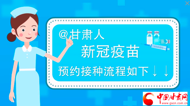 微動畫|@甘肅人，新冠疫苗預(yù)約接種流程如下↓↓