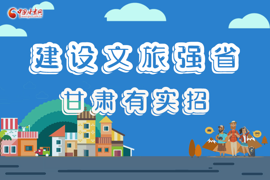 圖解|建設(shè)文旅強(qiáng)省，甘肅有實(shí)招！