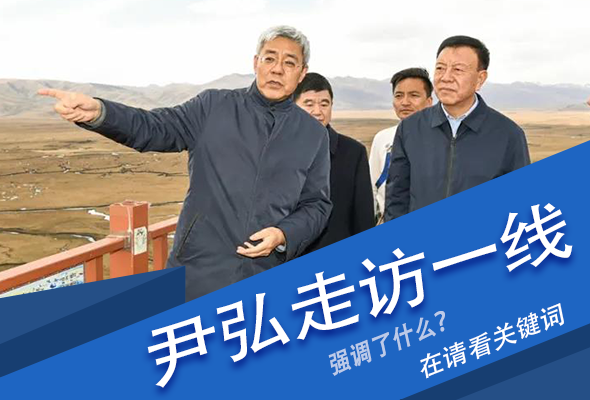 圖解|關(guān)鍵詞看尹弘書記深入一線走訪調(diào)研，強(qiáng)調(diào)了什么？
