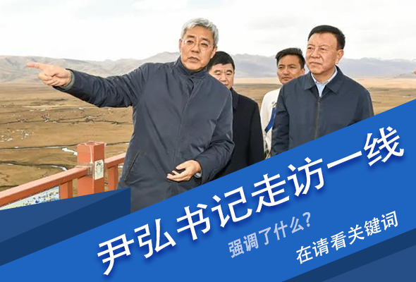 圖解|關鍵詞看尹弘書記深入一線走訪調(diào)研，強調(diào)了什么？