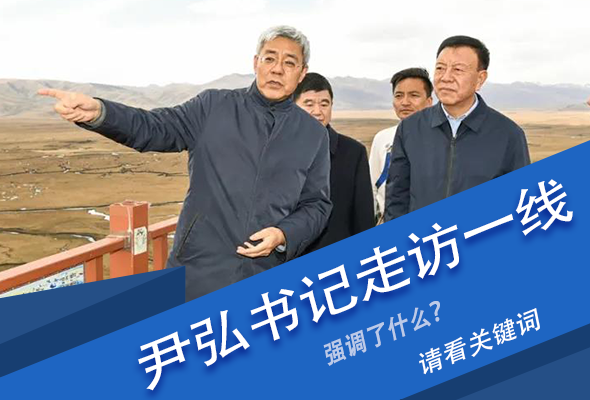 圖解|關(guān)鍵詞看尹弘書記深入一線走訪調(diào)研，強調(diào)了什么？