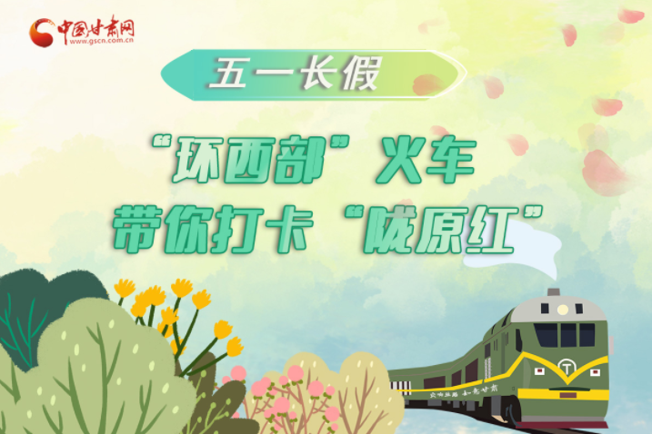 H5|五一長假，“環(huán)西部”火車帶你打卡“隴原紅”