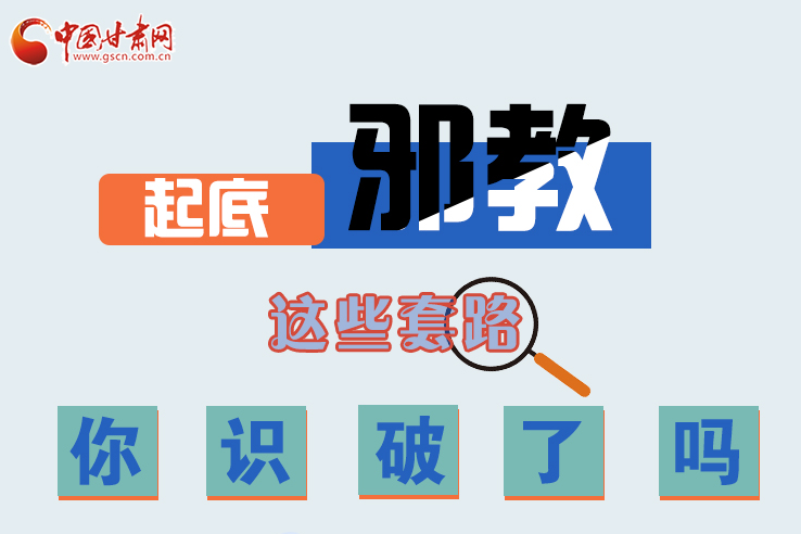 長圖|起底邪教，這些套路，你識破了嗎？