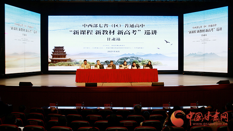 中西部七?。▍^(qū)）普通高中“新課程 新教材 新高考”巡講首站在蘭啟動