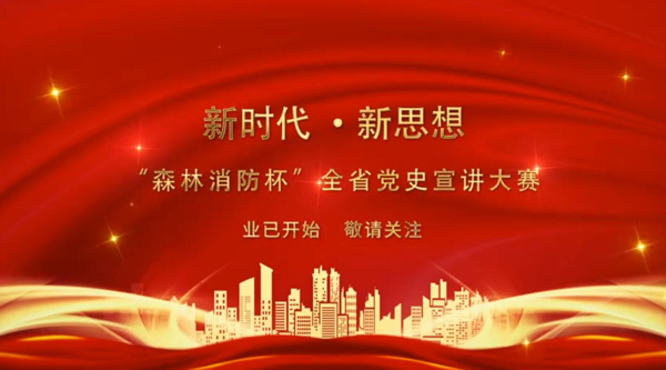 新時代·新思想 “森林消防杯”全省黨史宣講大賽業(yè)已開始 敬請關注！