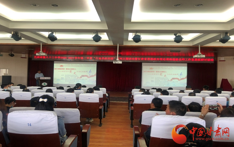 “講好百年黨史，弘揚(yáng)民族精神”課程思政融合展示及交流研討活動(dòng)在蘭州市第八十三中學(xué)舉行