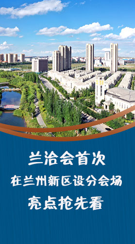 圖解|蘭洽會(huì)首次在蘭州新區(qū)設(shè)分會(huì)場(chǎng)，亮點(diǎn)搶先看！