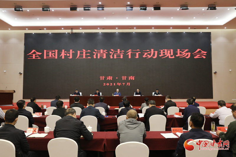 農(nóng)業(yè)農(nóng)村部、國家鄉(xiāng)村振興局在甘南召開全國村莊清潔行動現(xiàn)場會
