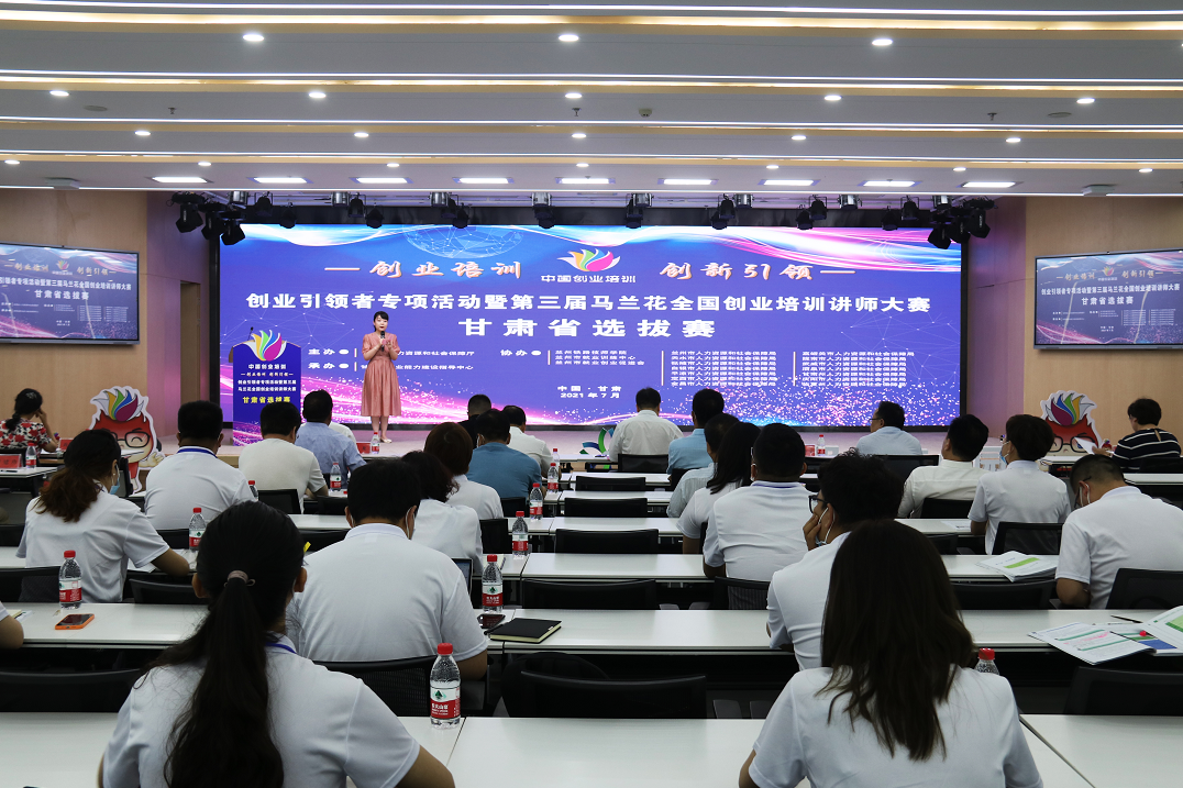創(chuàng)業(yè)引領(lǐng)者專項活動暨第三屆馬蘭花全國創(chuàng)業(yè)培訓講師大賽甘肅選拔賽開賽