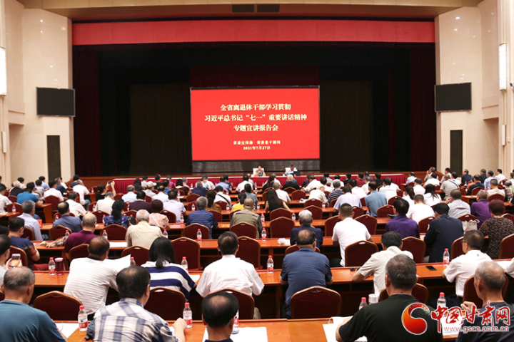 全省離退休干部學(xué)習(xí)貫徹習(xí)近平總書(shū)記“七一”重要講話(huà)精神專(zhuān)題宣講報(bào)告會(huì)在蘭州舉辦