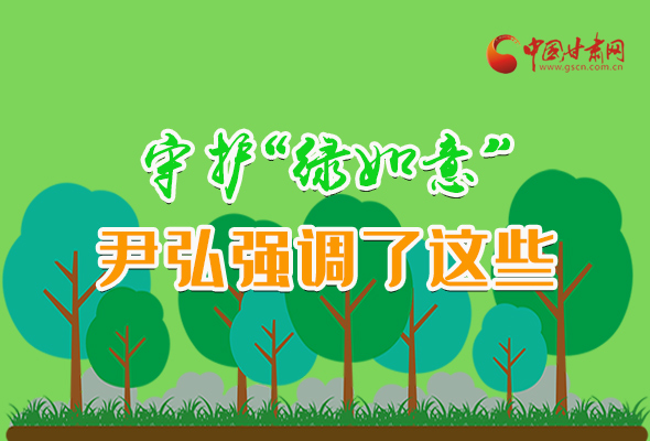 圖解|守護“綠如意” 尹弘強調(diào)了這些！