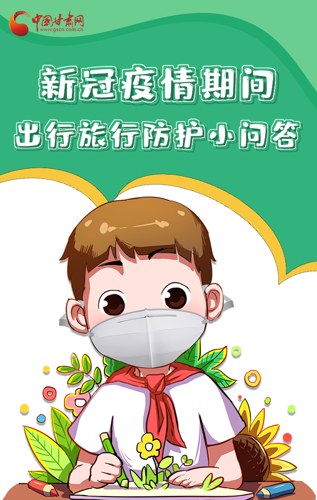 H5|新冠疫情期間，出行旅行防護(hù)小問答