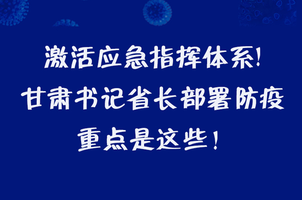 圖解|激活應(yīng)急指揮體系！甘肅書記省長這樣部署防疫