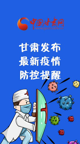 圖解|甘肅發(fā)布最新疫情防控提醒 請(qǐng)收好！