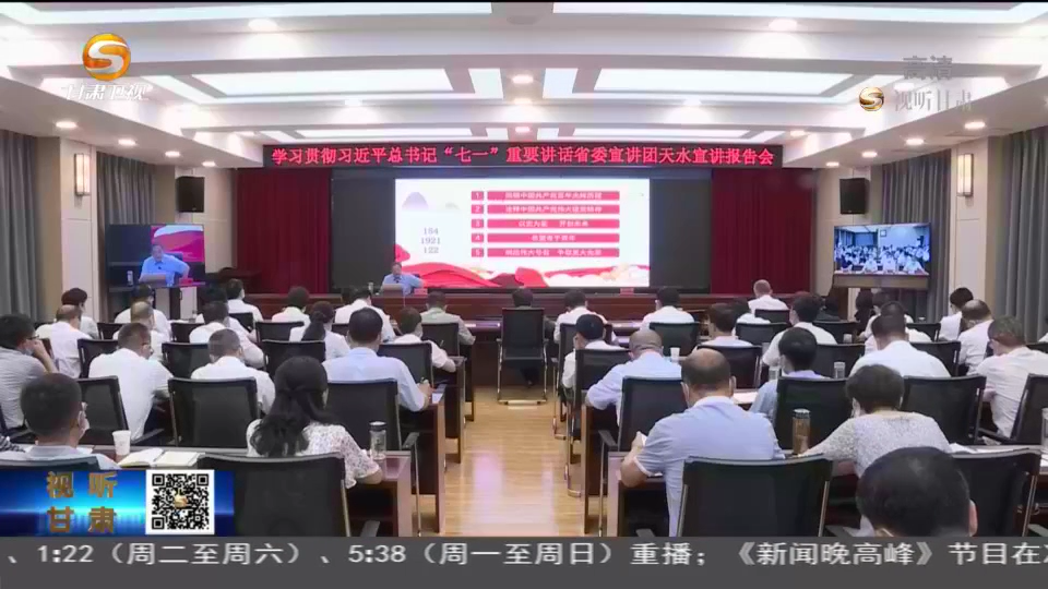 【短視頻】省委宣講團(tuán)學(xué)習(xí)貫徹習(xí)近平總書(shū)記“七一”重要講話(huà)精神專(zhuān)題宣講會(huì)在天水慶陽(yáng)舉行
