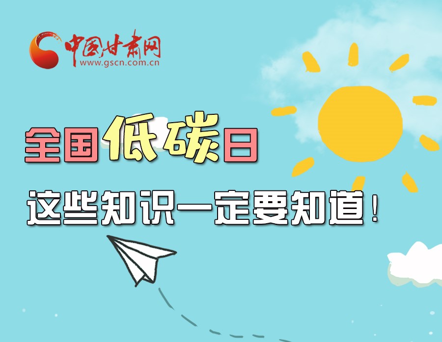 圖解丨全國低碳日，這些知識一定要知道！