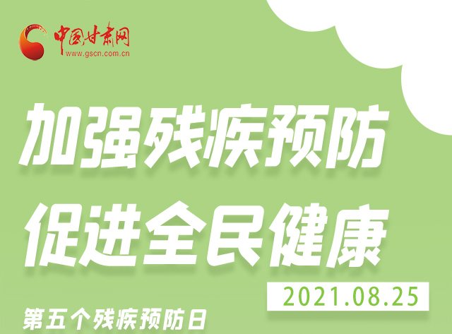 海報(bào)|殘疾預(yù)防 做到這些為自己的健康護(hù)航！