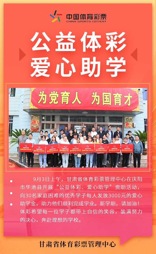 海報(bào)|愛心助學(xué)子 真情暖人心 甘肅體彩助學(xué)圓夢(mèng)不缺席