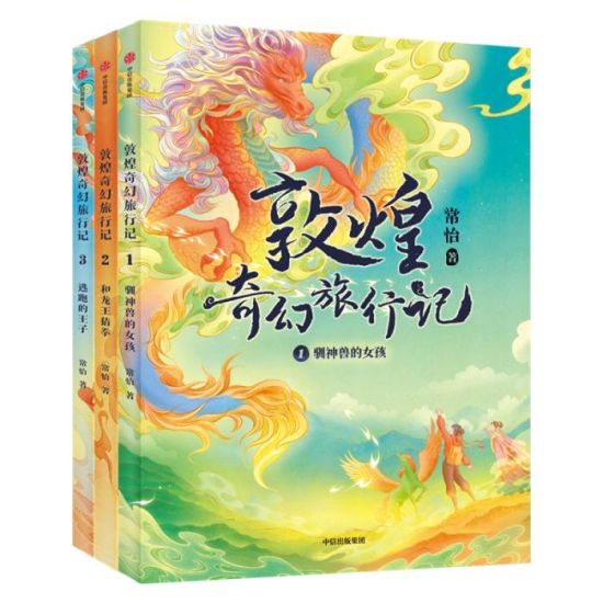 《敦煌奇幻旅行記》書封。出版方供圖