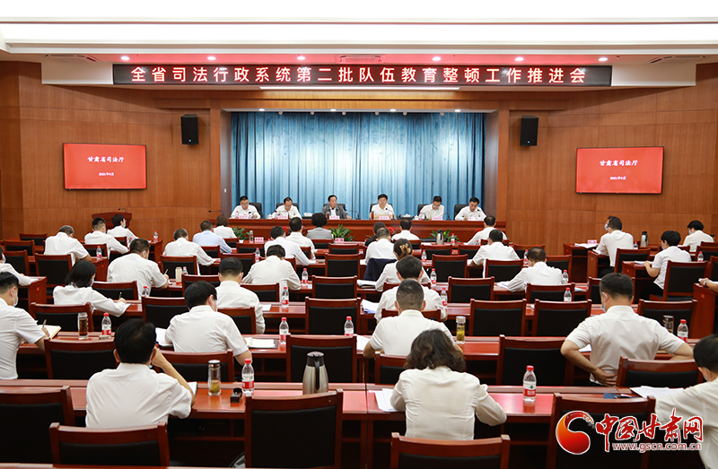 甘肅省司法廳召開(kāi)全省司法行政系統(tǒng)第二批隊(duì)伍教育整頓工作推進(jìn)會(huì)