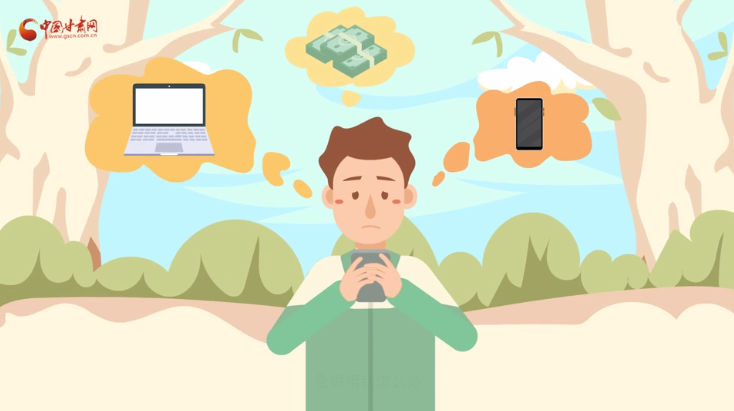 微動(dòng)畫|青春不還債 請(qǐng)對(duì)“校園貸”說(shuō)NO！