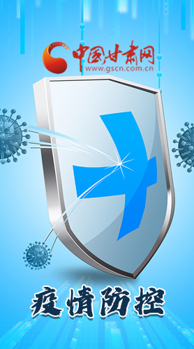 圖解|關(guān)于疫情防控 甘肅省省長這樣安排部署！