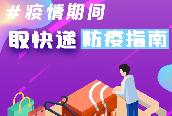 【甘快看·圖解】重要提醒！疫情期間怎樣安全取快遞