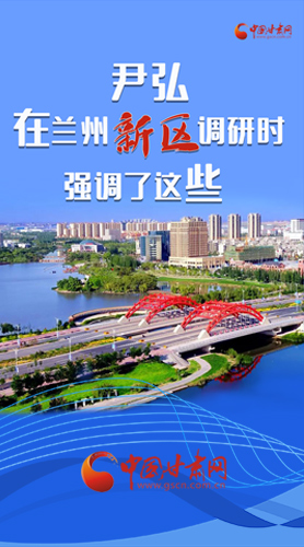 【甘快看·圖解】尹弘書記在蘭州新區(qū)調(diào)研時(shí)強(qiáng)調(diào)了這些！