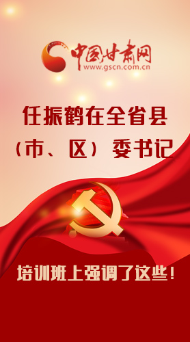 【甘快看·圖解】任振鶴在全省縣（市、區(qū)）委書記培訓(xùn)班上強(qiáng)調(diào)了這些！