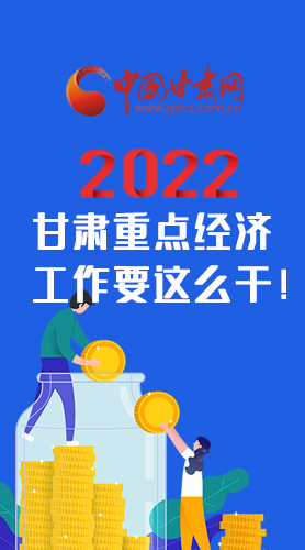 【甘快看·圖解】速覽！2022甘肅省重點經(jīng)濟(jì)工作要這么干！