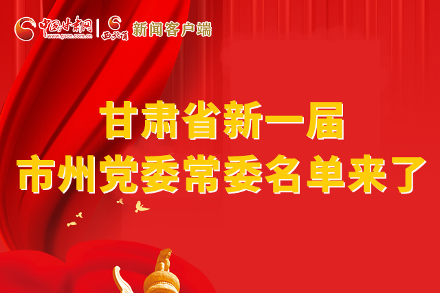 速看！甘肅省新一屆市州黨委常委名單來了！