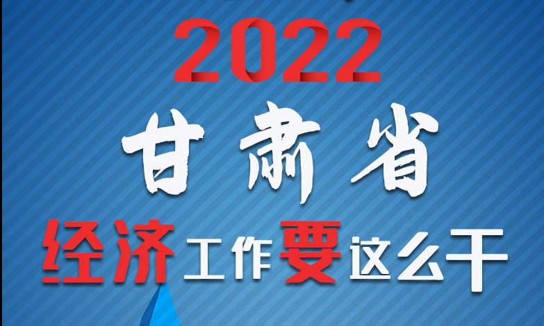 【甘快看·長(zhǎng)圖】定調(diào)！2022甘肅經(jīng)濟(jì)工作要這么干！