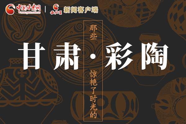 圖解|那些驚艷了時(shí)光的甘肅彩陶！