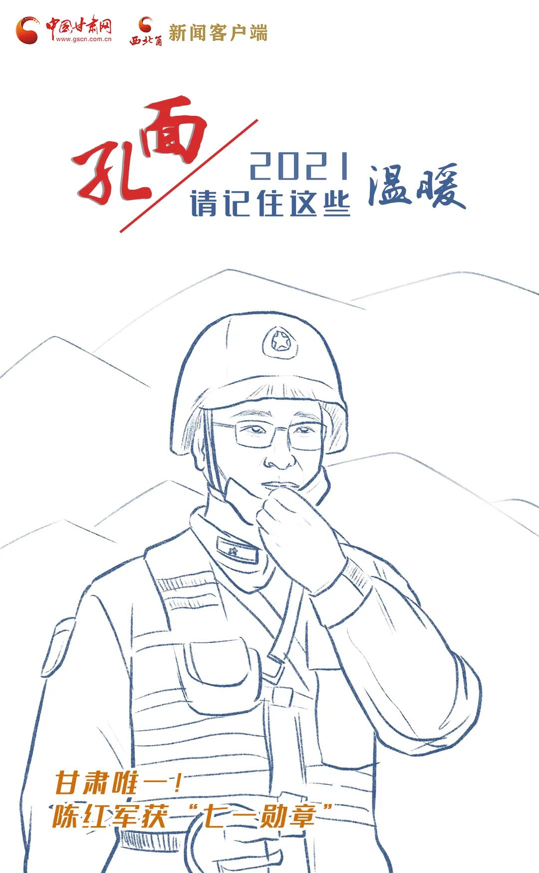 面孔丨2021，請(qǐng)記住這個(gè)溫暖的甘肅