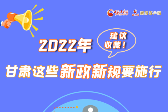 圖解|建議收藏！2022年，甘肅這些新政新規(guī)要施行