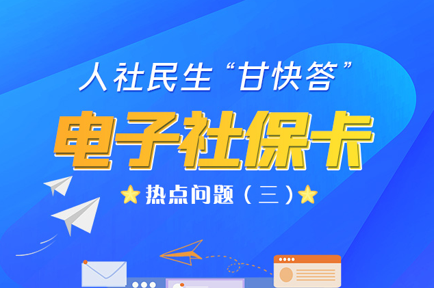 人社民生“甘快答” 電子社?？狳c問題（三）