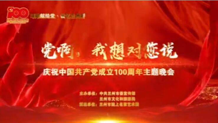 【春綠隴原·云端盛宴】綜藝晚會(huì)《黨啊，我想對(duì)您說(shuō)》