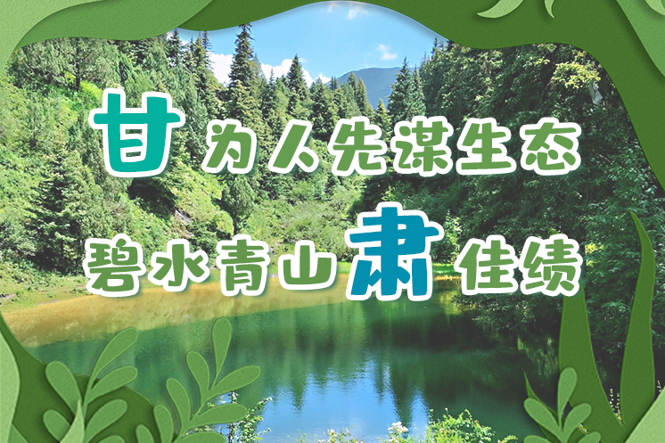 長圖|“甘”為人先謀生態(tài)，碧水青山“肅”佳績