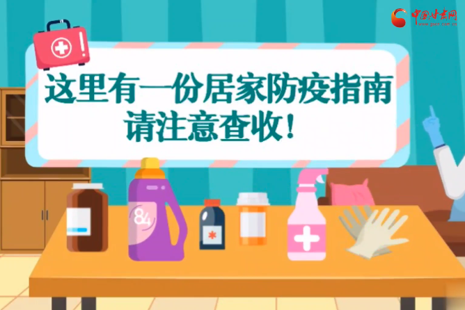 微動畫|叮~這里有一份居家防疫指南，請注意查收！