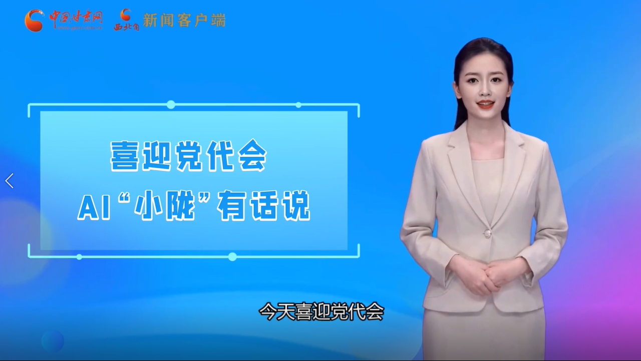【喜迎黨代會(huì) AI“小隴”有話(huà)說(shuō)】多元發(fā)展開(kāi)新局 甘肅文旅融合加速“出圈”