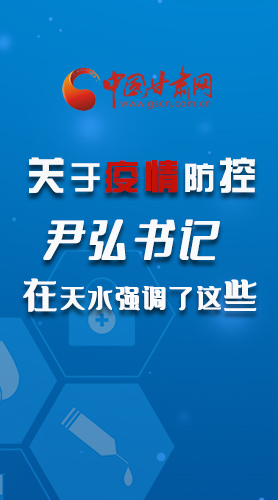 圖解|關(guān)于疫情防控 尹弘書(shū)記在天水強(qiáng)調(diào)了這些！