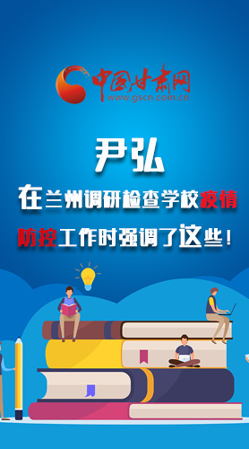 圖解|尹弘在蘭州調(diào)研檢查學(xué)校疫情防控工作時強(qiáng)調(diào)了這些！