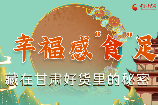 圖解|幸?！笆场弊?，藏在甘肅好貨里的秘密