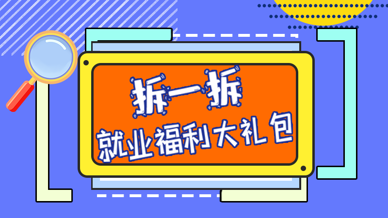 SVG丨拆一拆，就業(yè)福利大禮包