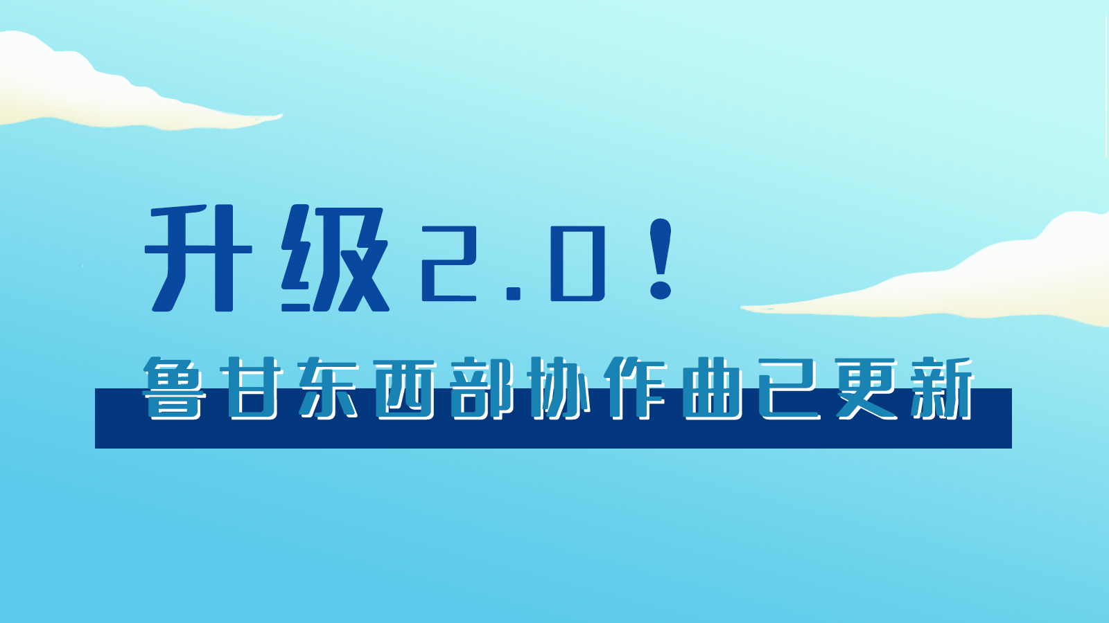 手繪|升級(jí)2.0！魯甘東西部“協(xié)作曲”已更新