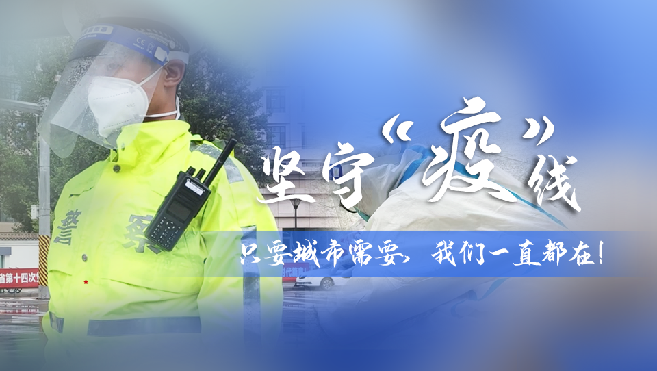 堅(jiān)守“疫”線|只要城市需要，我們一直都在！