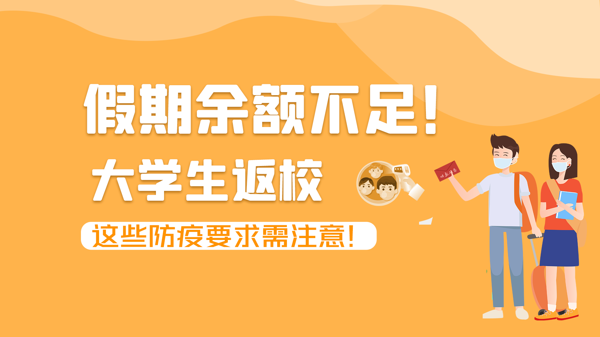 圖解|假期余額不足！大學(xué)生返校，這些防疫要求需注意！