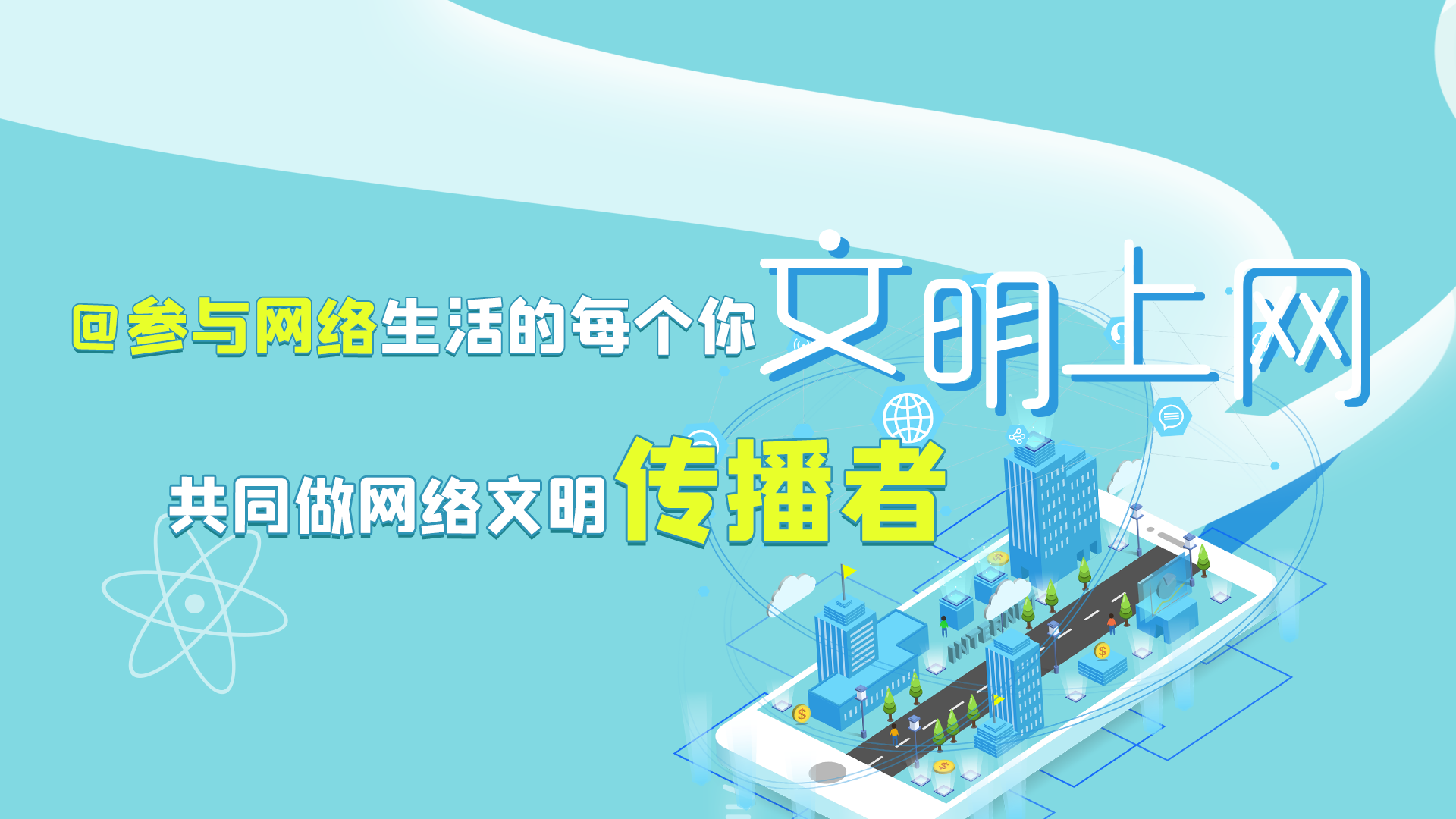 @參與網(wǎng)絡(luò)生活的每個(gè)你 文明上網(wǎng)，共同做網(wǎng)絡(luò)文明傳播者