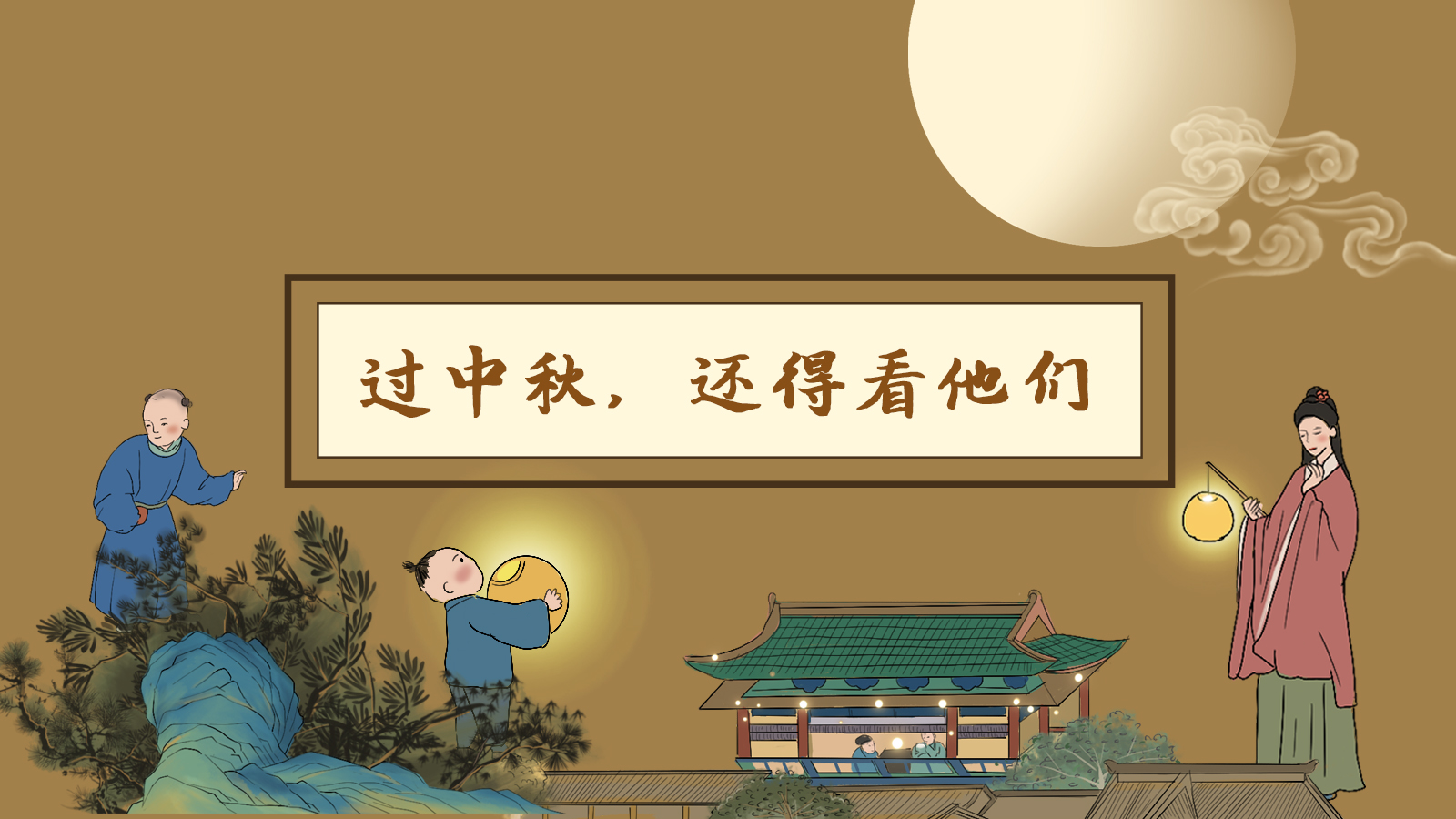 【網(wǎng)絡中國節(jié)·中秋】手繪長圖|過中秋，還得看他們