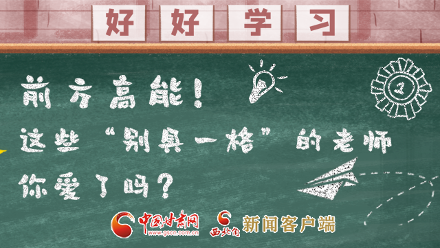 微海報|前方高能！這些“別具一格”的老師你愛了嗎？